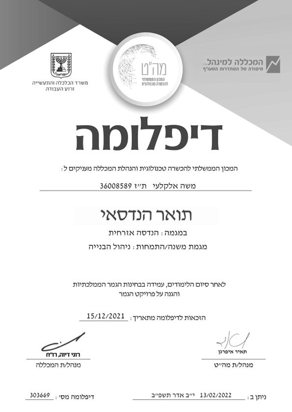 הקבלניםם - דיפלומה הנדסאי